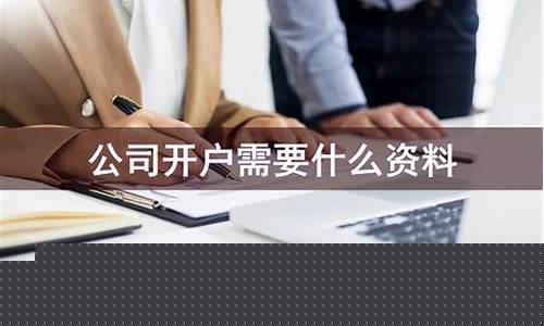 开户需要什么条件(在香港银行开户需要什么条件)_https://www.ccit-cctv.com_科创板_第1张