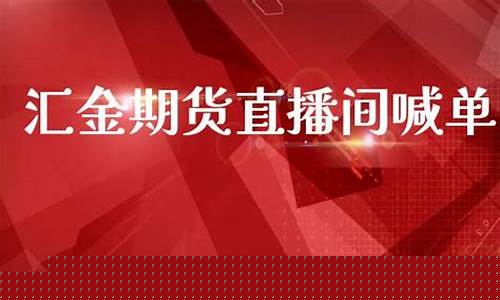 内盘期货直播间喊(内盘期货直播间喊什么)_https://www.ccit-cctv.com_深交所_第1张