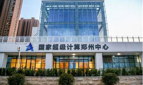 国家超级计算郑州中心在哪个区(国家超级计算郑州中心导师)_https://www.ccit-cctv.com_北交所_第1张