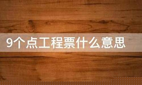 9个点工程票什么意思(9个点的工程票税怎么算)_https://www.ccit-cctv.com_深交所_第1张