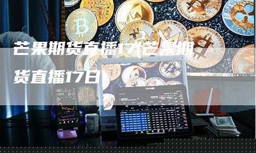 芒果期货直播室tv(金科堂期货直播室)_https://www.ccit-cctv.com_创业板_第1张