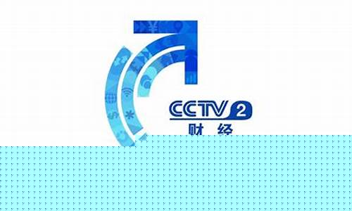 央视二套正点财经直播(央视二套正点财经直播回放)_https://www.ccit-cctv.com_上交所_第1张