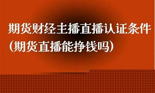 期货直播能挣钱吗现在还能做吗(期货好做还是直播好做)_https://www.ccit-cctv.com_北交所_第1张