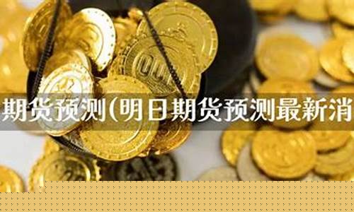 外汇期货24小时直播(外汇期货直播平台)_https://www.ccit-cctv.com_创业板_第1张