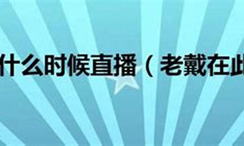 老戴财经直播(老戴聊股市)_https://www.ccit-cctv.com_北交所_第1张