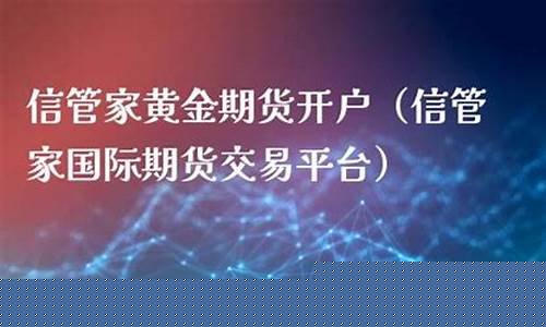 清远恒指期货信管家直播间(信管家恒指期货开户)_https://www.ccit-cctv.com_科创吧_第1张