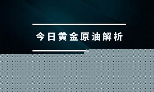 黄金原油技术交流直播间(黄金原油直播室)_https://www.ccit-cctv.com_北交所_第1张