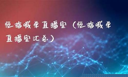 期货恒指喊单直播室(恒指期货喊单直播间)_https://www.ccit-cctv.com_上交所_第1张