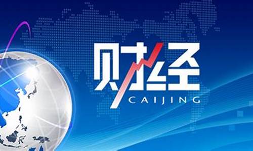 央视财经直播频道(央视财经直播频道在线直播)_https://www.ccit-cctv.com_北交所_第1张