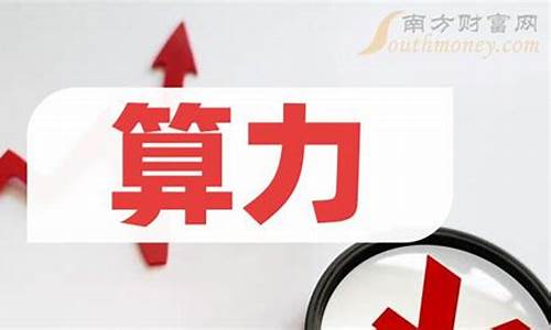 算力概念龙头股票(算力概念龙头股票低价股)_https://www.ccit-cctv.com_上交所_第1张