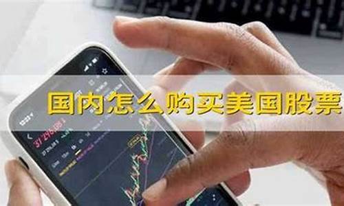 怎么购买美国股票(怎么能买美国股票)_https://www.ccit-cctv.com_科创吧_第1张