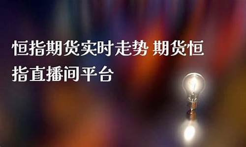 河南恒指期货直播间橙牛tv(恒指期货实时讲解论坛)_https://www.ccit-cctv.com_创业板_第1张