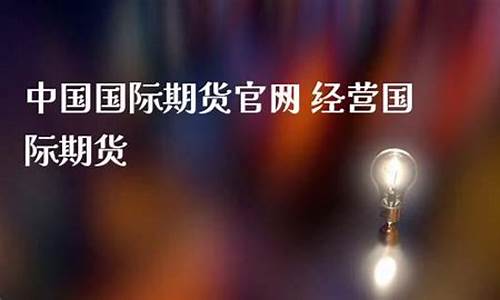 点鑫期货直播(期货鑫哥)_https://www.ccit-cctv.com_深交所_第1张