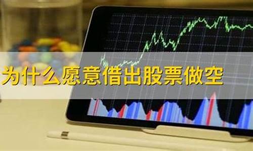 券商为什么愿意借出股票做空(券商为什么愿意借出股票做空交易)_https://www.ccit-cctv.com_上交所_第1张