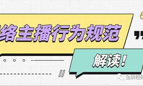 财经直播行为规范内容(财经直播行为规范内容有哪些)_https://www.ccit-cctv.com_北交所_第1张