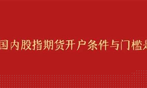 国内期货开户门槛(国内期货开户要求)_北交所_第1张_财经网 国内期货开户门槛(国内期货开户要求)_https://www.ccit-cctv.com_北交所_第1张