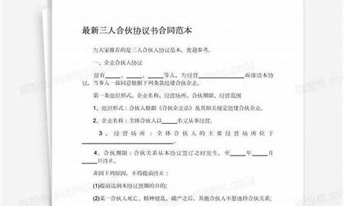 三人合伙人合同协议书(三人合伙人合同协议书股东占比多少)_深交所_第1张_财经网 三人合伙人合同协议书(三人合伙人合同协议书股东占比多少)_https://www.ccit-cctv.com_深交所_第1张