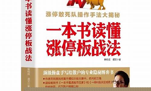 一本书读懂涨停板战法 电子书(史上最全涨停板战法)_https://www.ccit-cctv.com_科创板_第1张