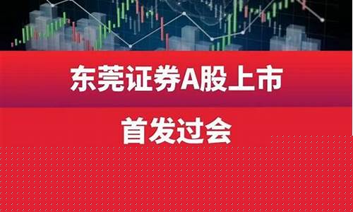 东莞证券股市直播(东莞证券股市直播平台)_https://www.ccit-cctv.com_科创吧_第1张