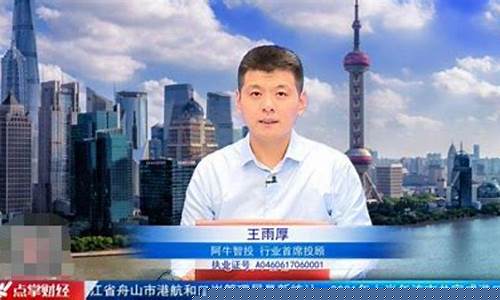 股市直播王雨厚(股市直播王雨厚是谁)_北交所_第1张_财经网 股市直播王雨厚(股市直播王雨厚是谁)_https://www.ccit-cctv.com_北交所_第1张