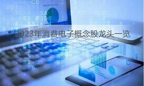 华为消费电子概念股(华为公司的消费类电子产品)_科创吧_第1张_财经网 华为消费电子概念股(华为公司的消费类电子产品)_https://www.ccit-cctv.com_科创吧_第1张