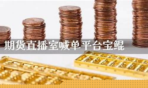 宝鲲财经直播喊单(宝鲲财经直播喊单是真的吗)_https://www.ccit-cctv.com_深交所_第1张