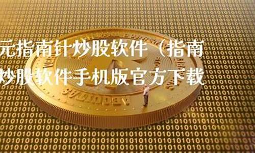 一元指南针炒股软件(手机买股票怎么开户流程)_https://www.ccit-cctv.com_科创吧_第1张