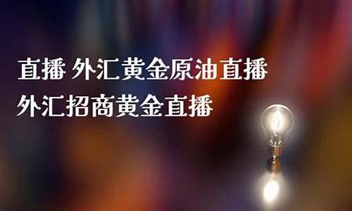 在线直播黄金原油(黄金原油期货财经直播室)_https://www.ccit-cctv.com_科创吧_第1张