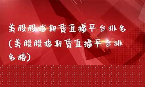 美期货直播平台(美国期货软件下载)_https://www.ccit-cctv.com_科创吧_第1张