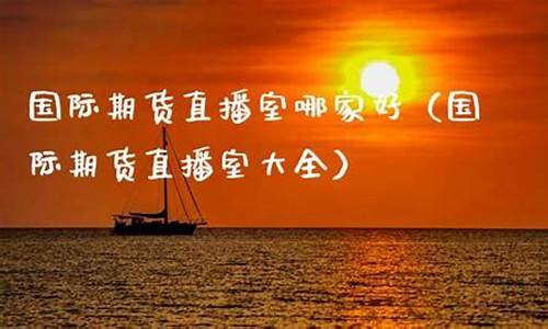 九度国际期货直播室地址(远大国际期货直播室)_https://www.ccit-cctv.com_深交所_第1张