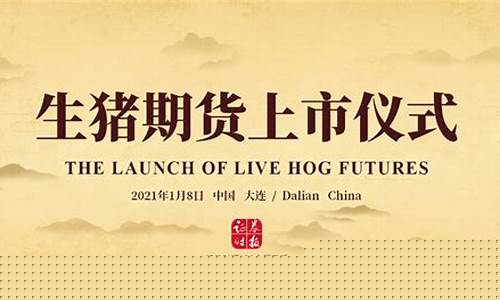 生猪期货频道直播(生猪期货走势图)_https://www.ccit-cctv.com_科创板_第1张
