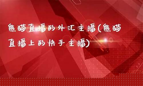 快手期货直播(快手期货直播怎么赚钱)_https://www.ccit-cctv.com_上交所_第1张