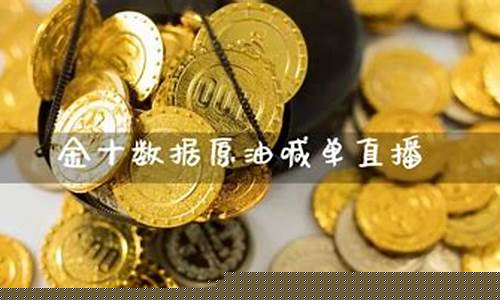 金十数据原油直播喊单(金十数据官网原油)_https://www.ccit-cctv.com_科创吧_第1张