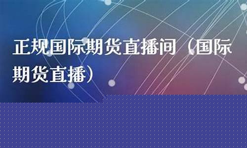 新浪国际期货直播间(新浪期货实时行情国内)_https://www.ccit-cctv.com_上交所_第1张