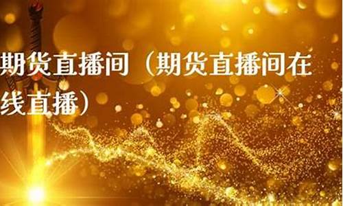 九洲期货直播间(九州期货交易平台)_https://www.ccit-cctv.com_科创吧_第1张