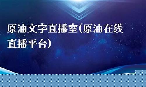 原油文字直播室(原油直播室赢在天下)_https://www.ccit-cctv.com_深交所_第1张