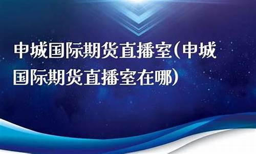 申城财经期货直播基地在哪里(申城财经期货直播基地在哪里看)_https://www.ccit-cctv.com_科创吧_第1张
