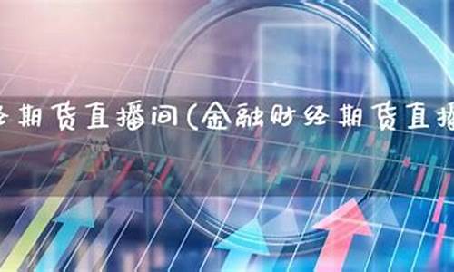 期货财经直播间怎么进入(申城财经外盘期货直播间)_https://www.ccit-cctv.com_科创吧_第1张