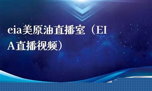 eia原油直播室手机版(原油在线直播间)_https://www.ccit-cctv.com_科创板_第1张