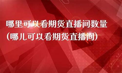哪里可以期货直播招(哪里招期货操盘手)_https://www.ccit-cctv.com_科创吧_第1张