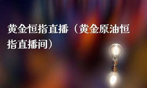 恒指黄金EIA直播间东方财富_https://www.ccit-cctv.com_科创吧_第1张