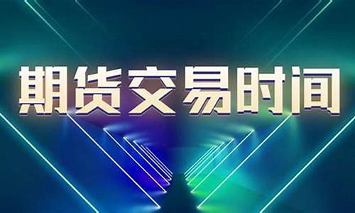 直播期货交易时间规定(期货直播室交易)_https://www.ccit-cctv.com_科创吧_第1张