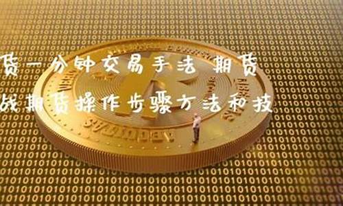 期货一分钟操作方法直播(期货一分钟图怎么做)_https://www.ccit-cctv.com_科创吧_第1张