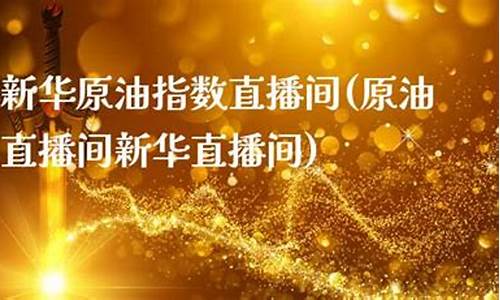 新华原油直播间(新华原油投资交易中心)_https://www.ccit-cctv.com_科创吧_第1张