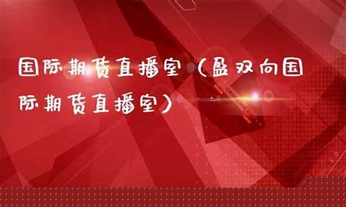 国际期货汇盈财经直播间(外汇期货直播)_https://www.ccit-cctv.com_深交所_第1张