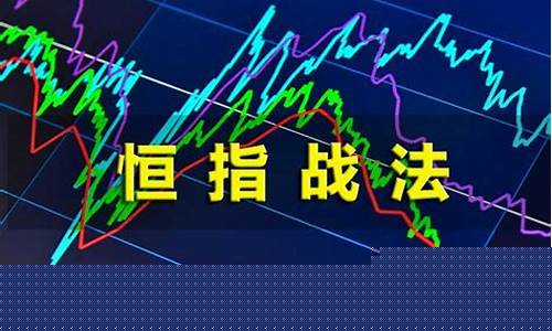 恒指期货夜盘直播(恒指期货晚上几点收盘)_https://www.ccit-cctv.com_科创吧_第1张