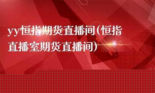 yy恒指直播间(恒指直播室期货之家)_https://www.ccit-cctv.com_科创吧_第1张