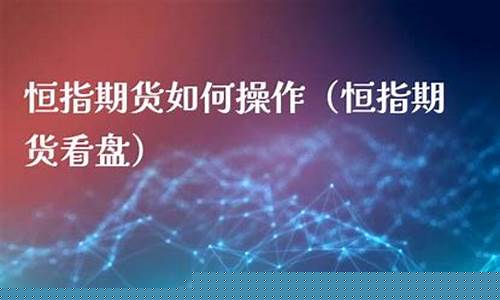 恒指期货直播间番茄财经(恒指直播室期货直播间)_https://www.ccit-cctv.com_科创吧_第1张
