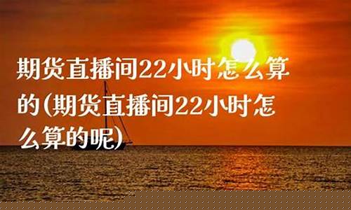 22小时期货直播间(期货直播间在线直播)_https://www.ccit-cctv.com_深交所_第1张