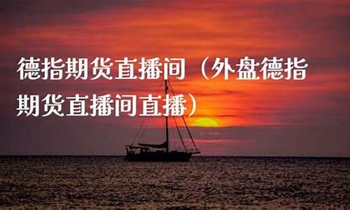 期货德指直播(德指期货骗局)_https://www.ccit-cctv.com_科创吧_第1张